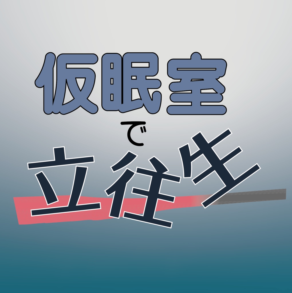【無料】仮眠室で立往生