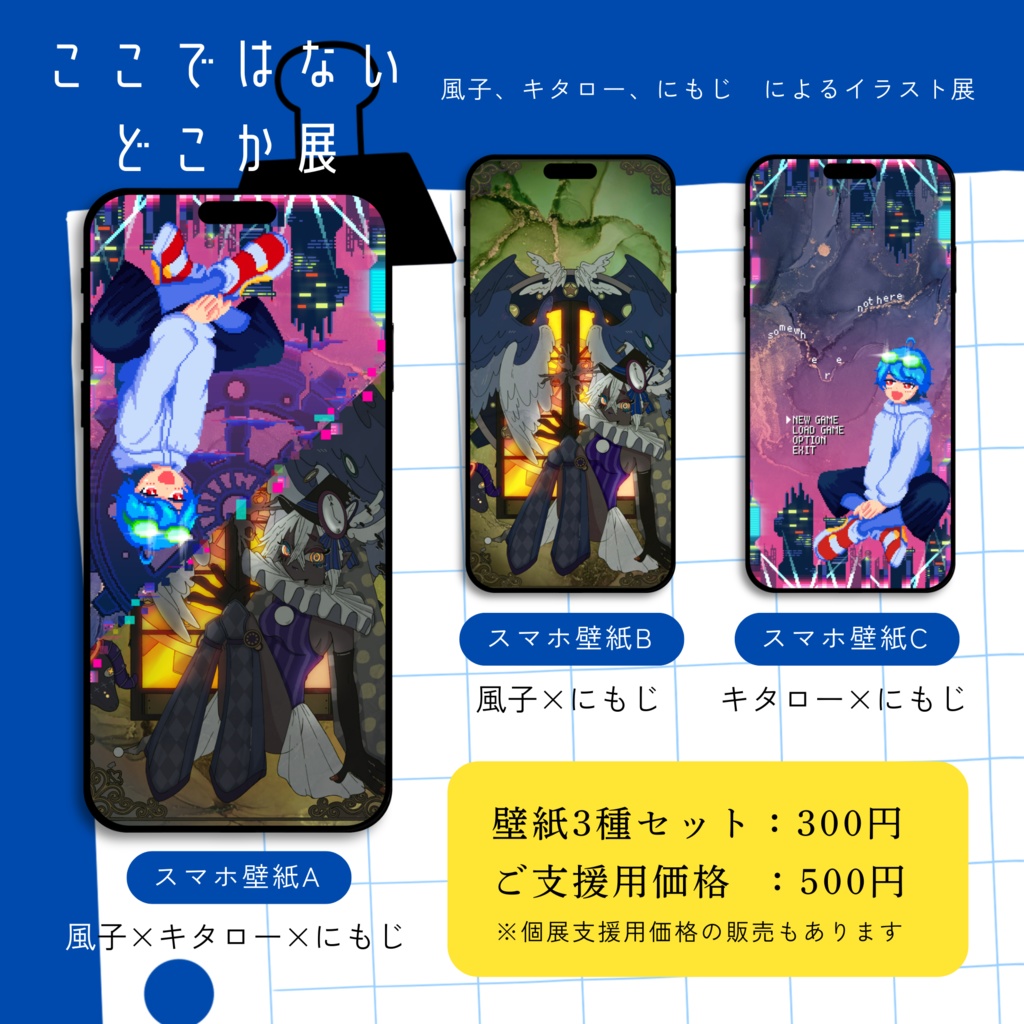 【ここではないどこか展】限定スマホ壁紙