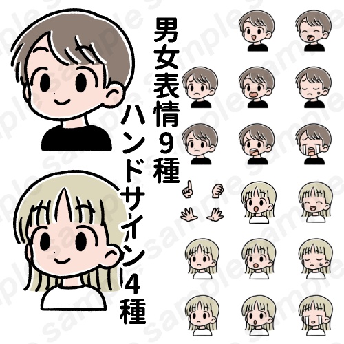 男女表情アイコン9種＆ハンドサイン4種