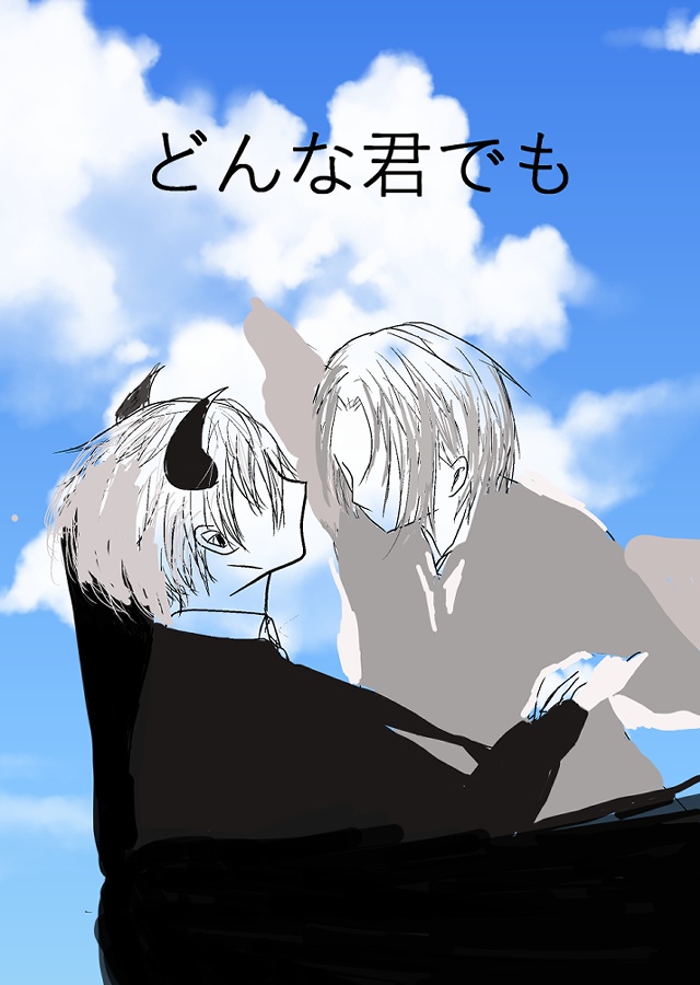 どんな君でも