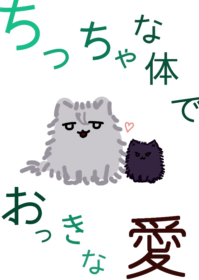 ちっちゃな体でおっきな愛