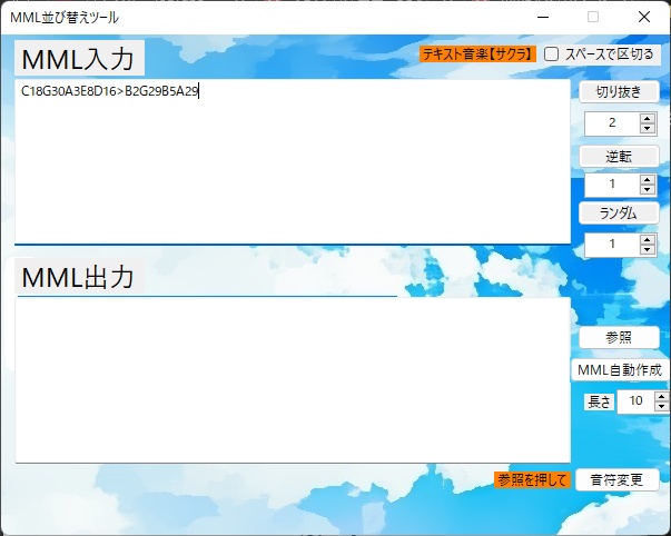 MML並び替えツール