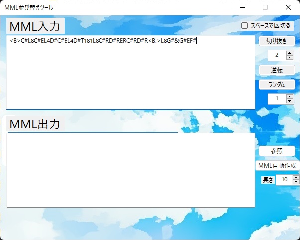 MML並び替えツール