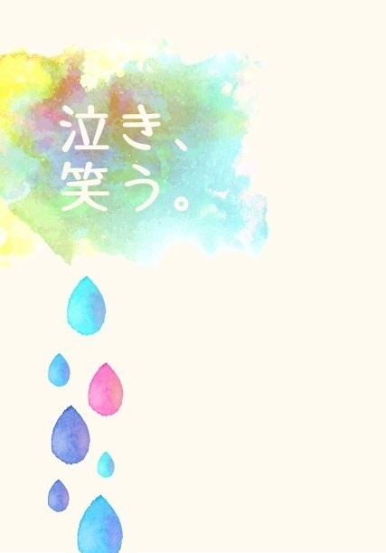 泣き、笑う。