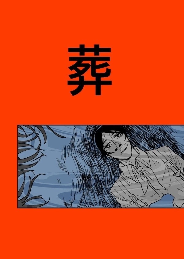 葬