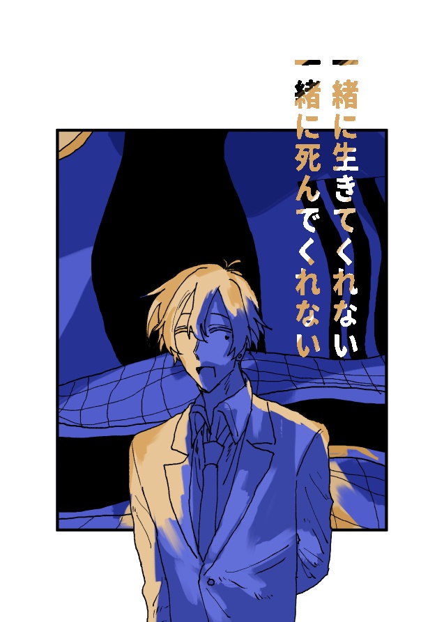 一緒に生きてくれない一緒に死んでくれない
