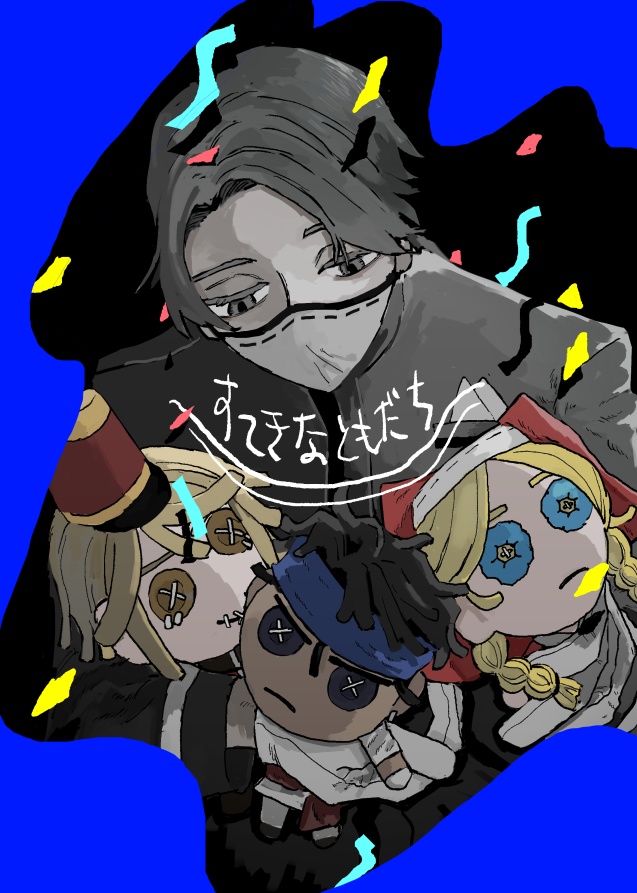すてきなともだち