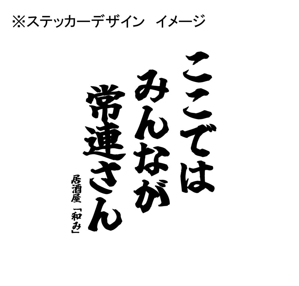 【居酒屋和み】和みTシャツ(ステッカー付)