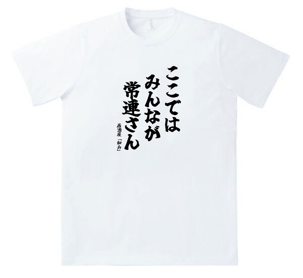 【居酒屋和み】和みTシャツ(ステッカー付)