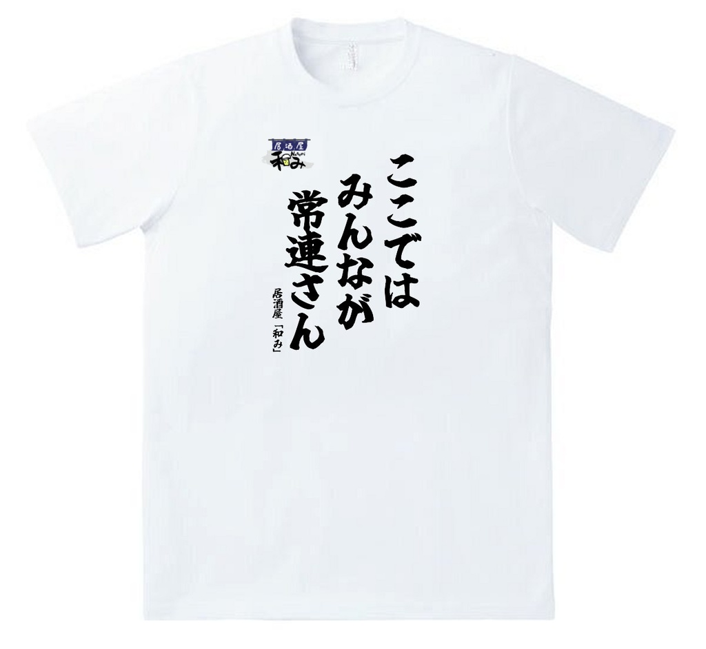 【居酒屋和み】和みTシャツ（ステッカー付）