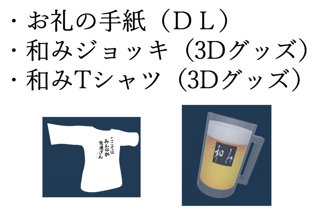 【居酒屋和み】お手紙+和み3Dグッズプラン