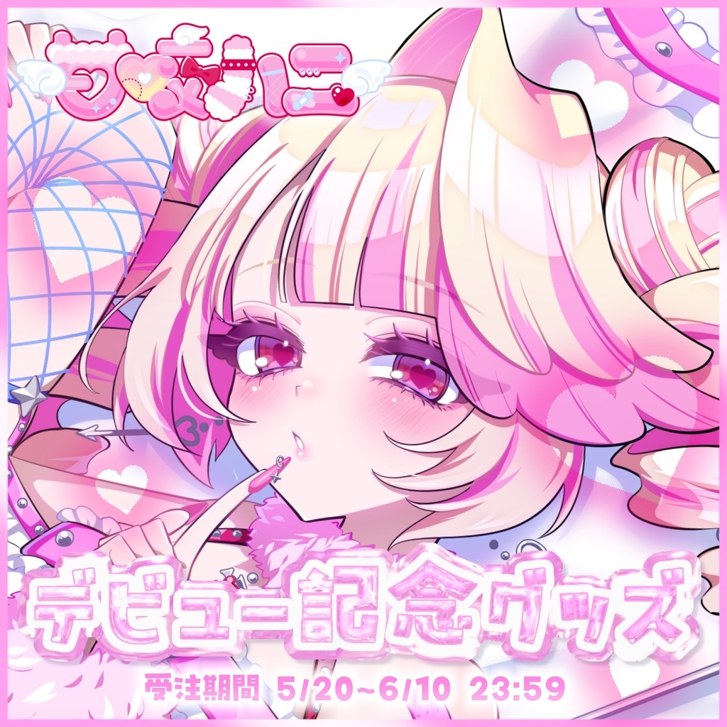 甘咬ハニ デビュー記念グッズ