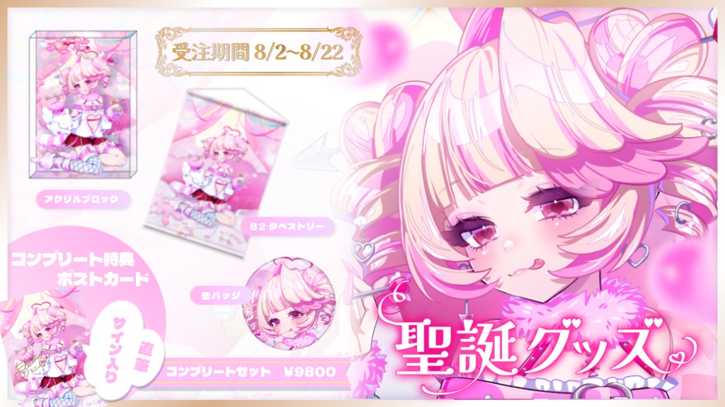 甘咬ハニ 誕生日グッズ