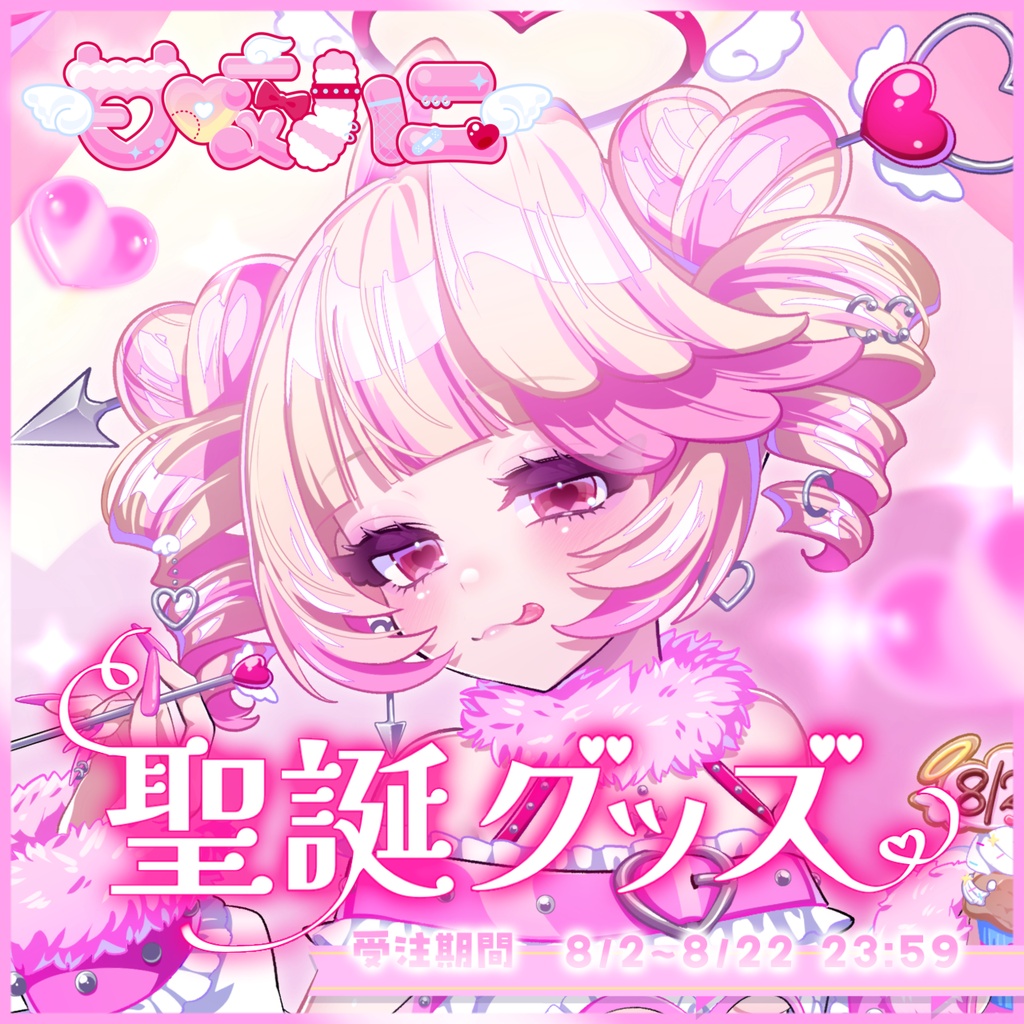 甘咬ハニ 誕生日グッズ