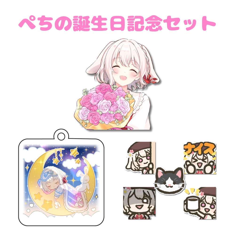 ぺちの誕生日記念セット