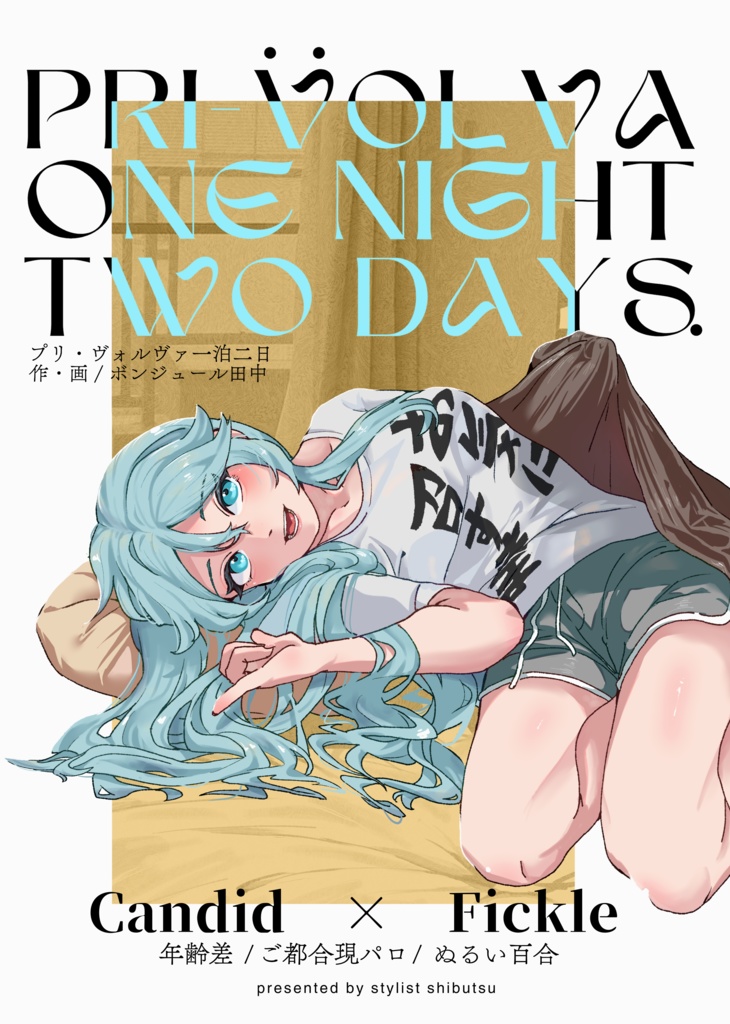 プリ・ヴォルヴァ一泊二日