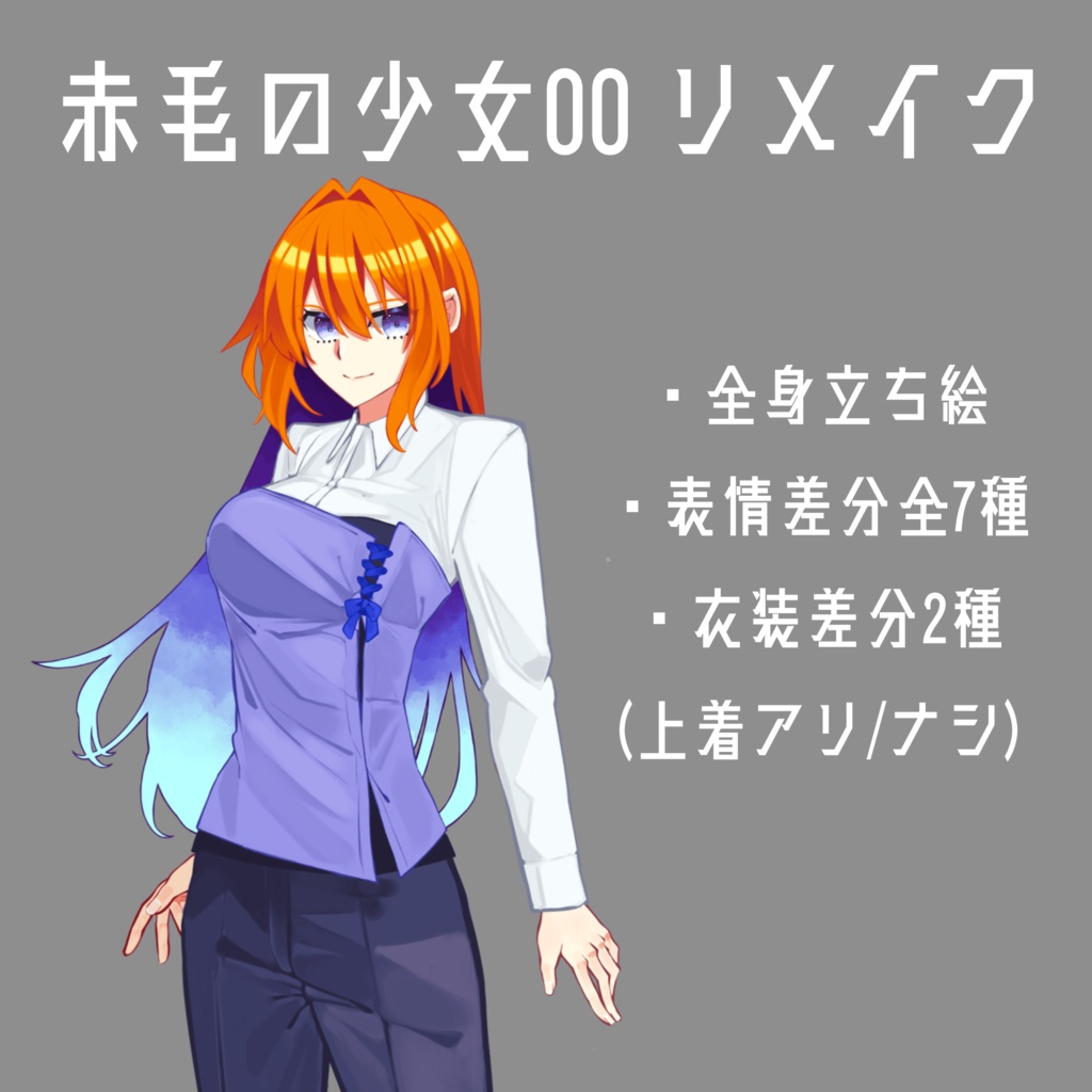 【全身立ち絵素材】赤毛の少女00 リメイク
