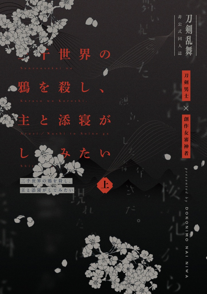 三千世界の鴉を殺し、主と添寝がしてみたい 総編集