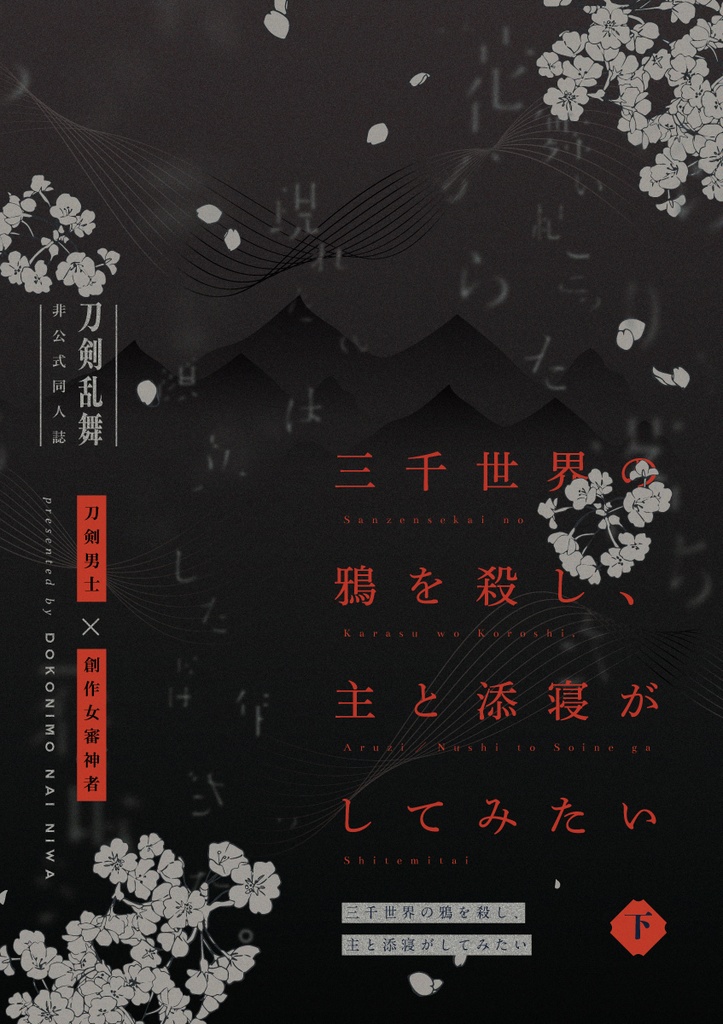 三千世界の鴉を殺し、主と添寝がしてみたい 総編集