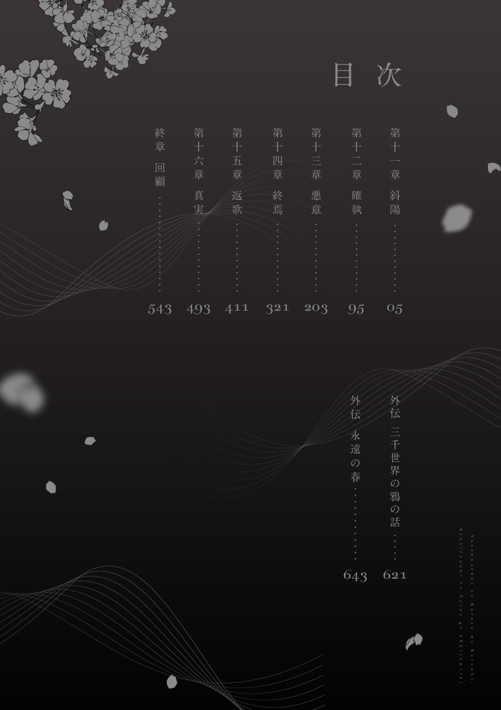 三千世界の鴉を殺し、主と添寝がしてみたい 総編集