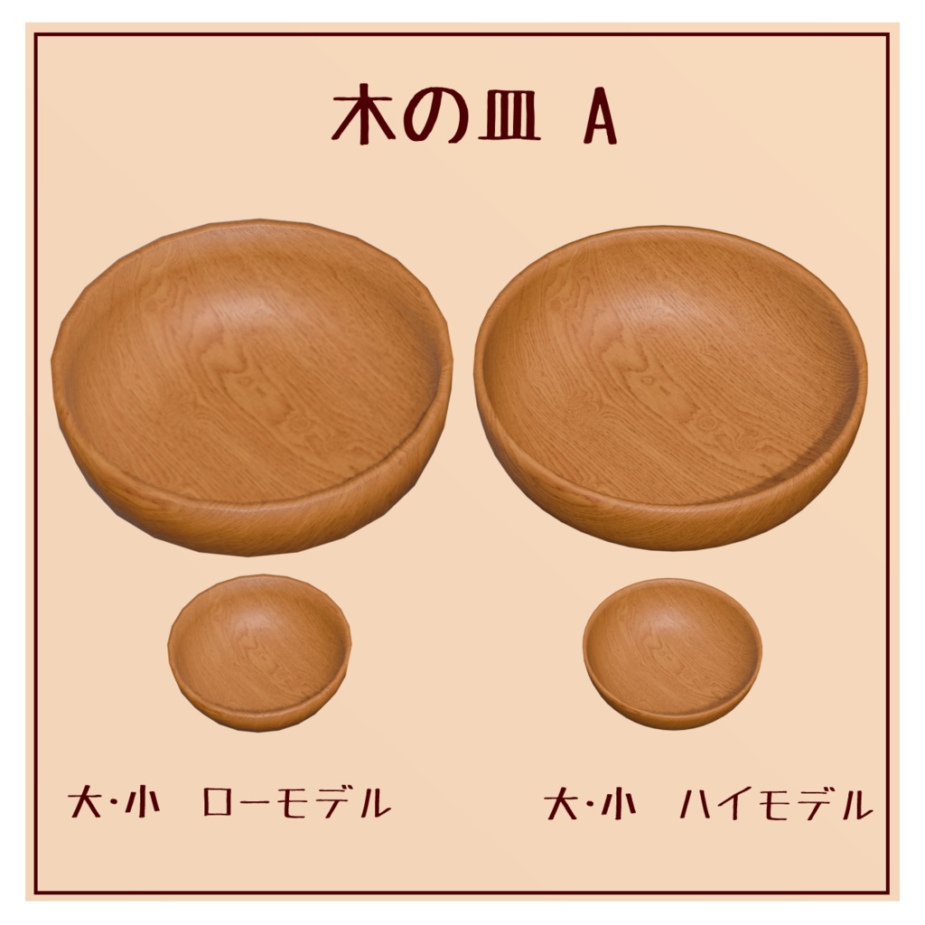 【VRChat想定】木の皿【持てる】