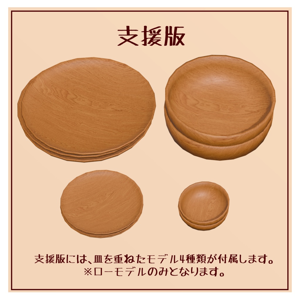 【VRChat想定】木の皿【持てる】