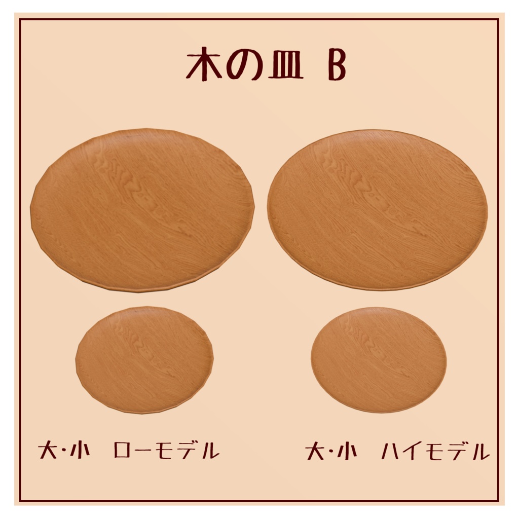 【VRChat想定】木の皿【持てる】
