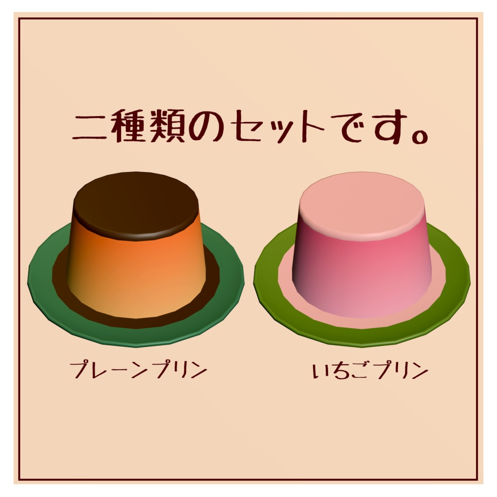 【VRChat想定】プリン【揺れる・持てる・食べれる】