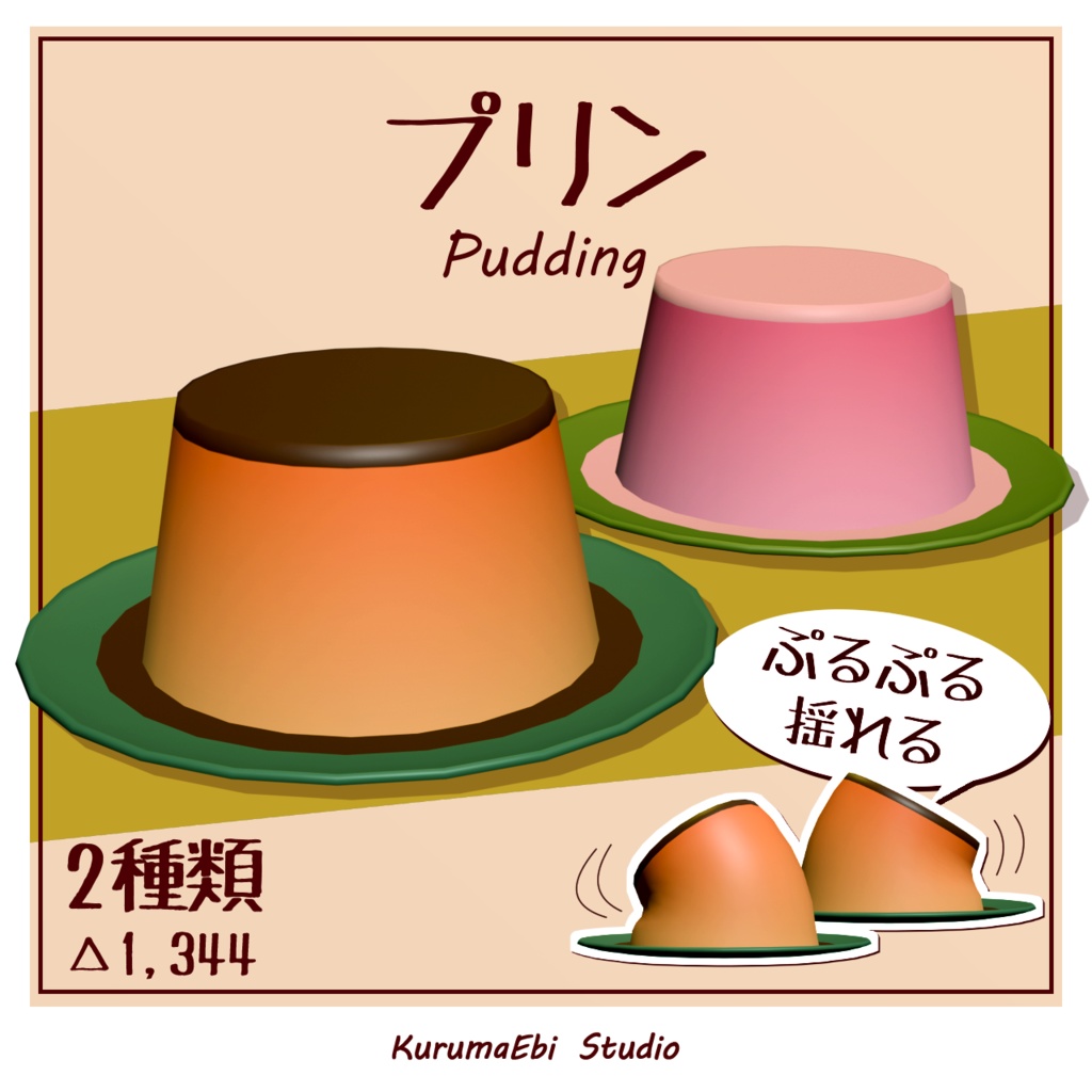 【VRChat想定】プリン【揺れる・持てる・食べれる】