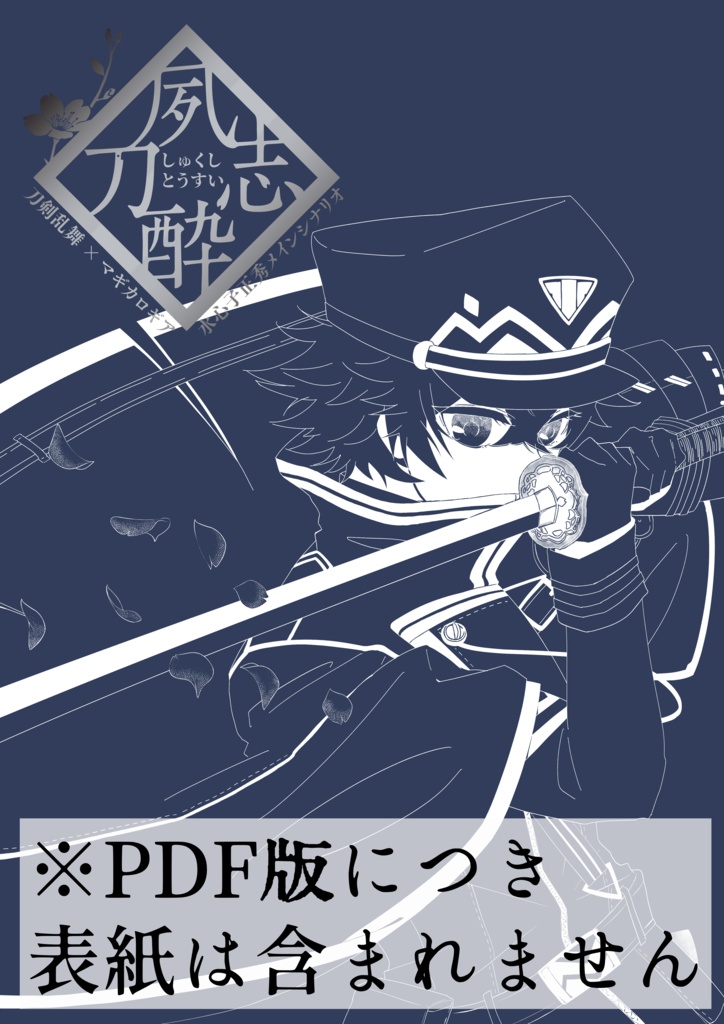 【PDF+テキスト+NPC立ち絵】刀剣マギロギ「夙志刀酔」