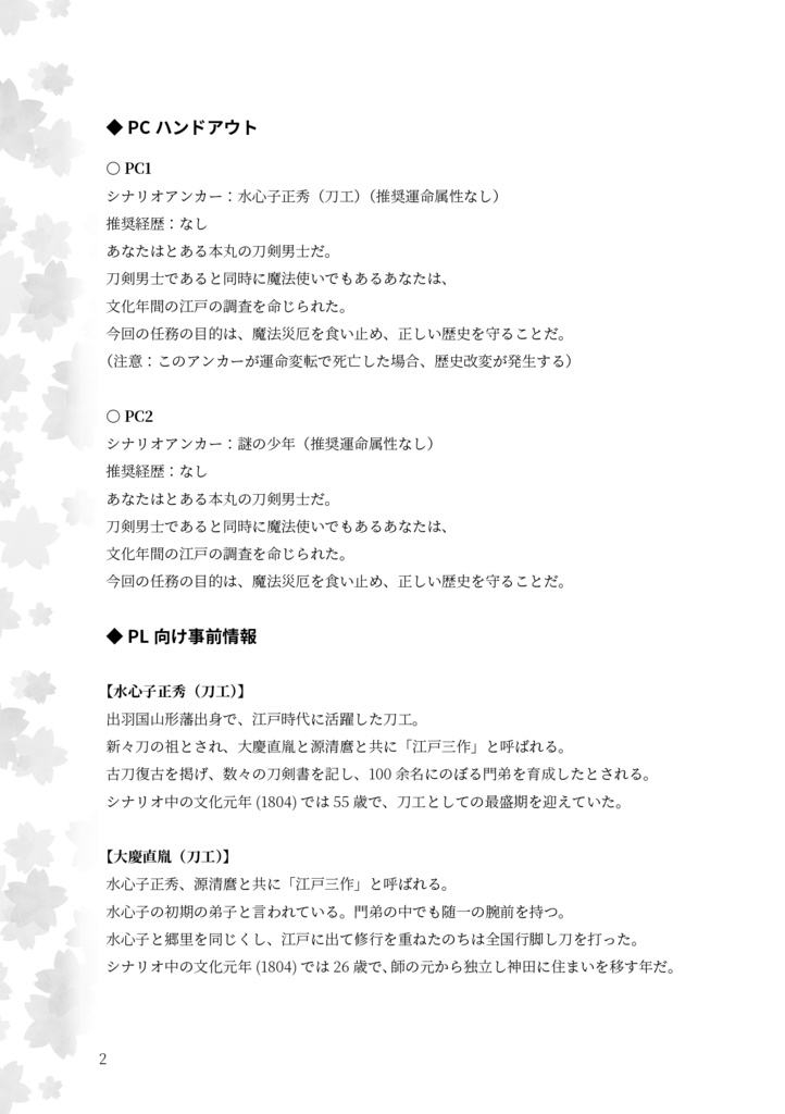 【PDF+テキスト+NPC立ち絵】刀剣マギロギ「夙志刀酔」