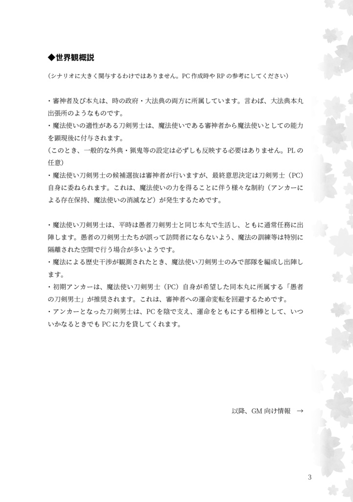 【PDF+テキスト+NPC立ち絵】刀剣マギロギ「夙志刀酔」