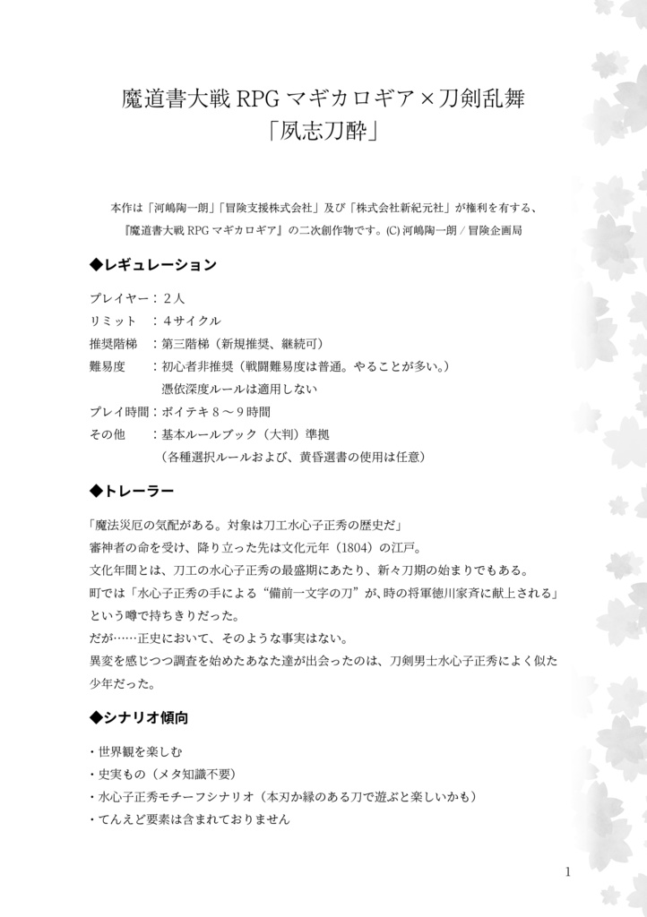 【シナリオ本】刀剣マギロギ「夙志刀酔」【再販】