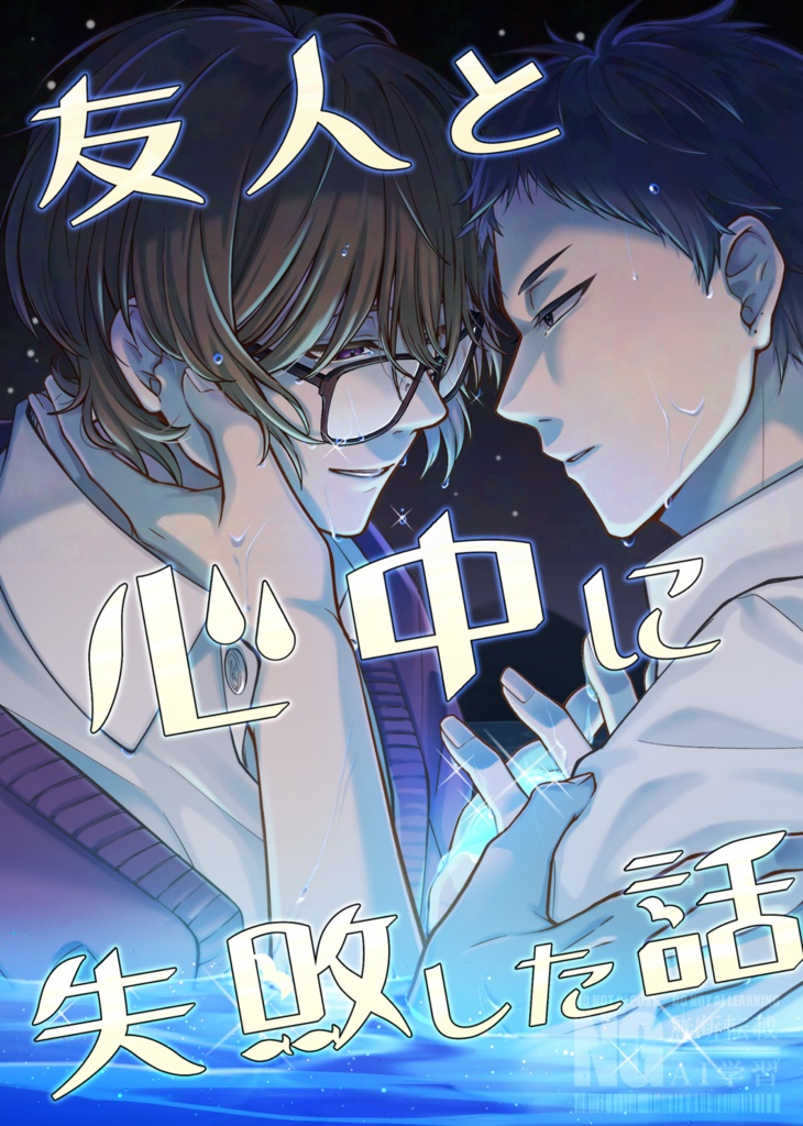 友人と心中に失敗した話【創作BL】