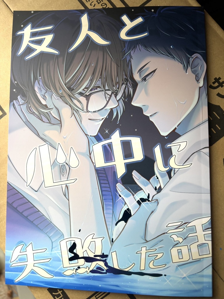 友人と心中に失敗した話【創作BL】