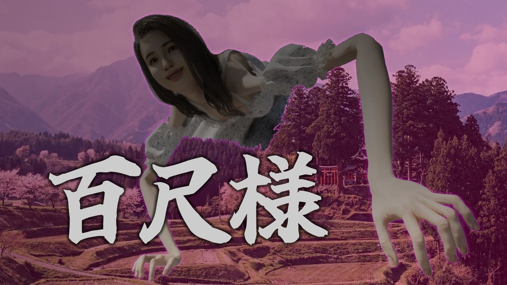 百尺様サウンドトラック