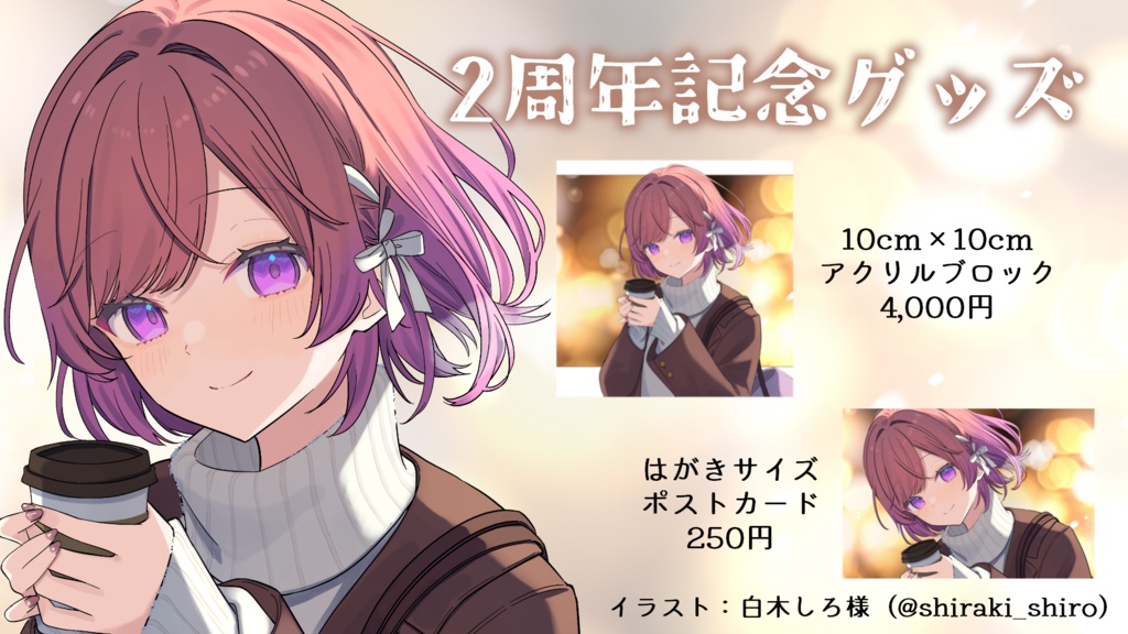 2周年記念アクリルブロック・ポストカード