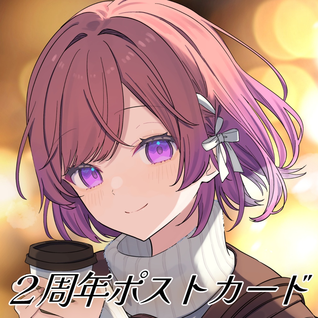 2周年ポストカード