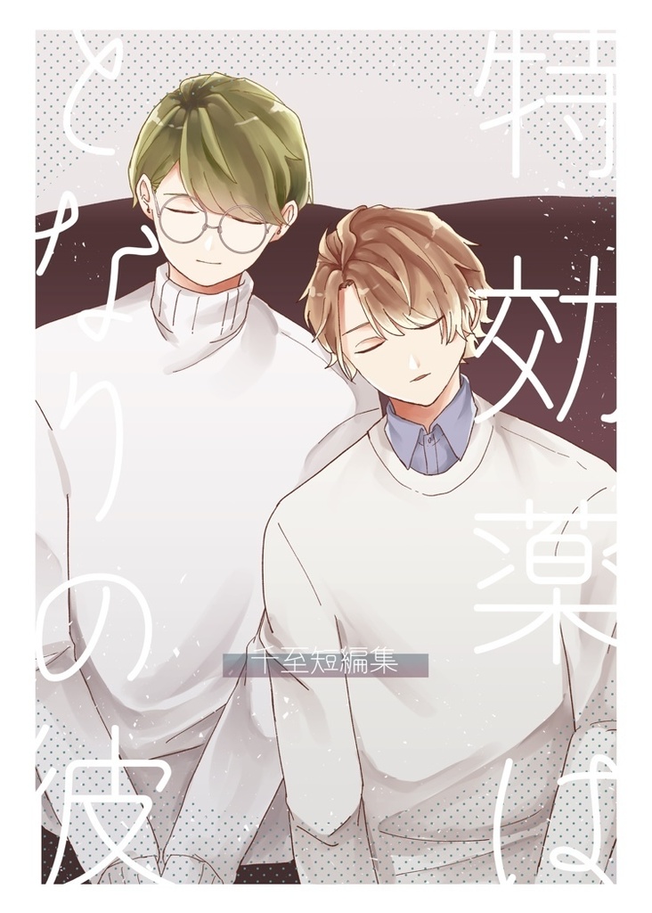 【千至】特効薬はとなりの彼