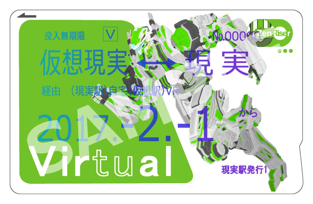 仮想現実行定期 ICカードステッカー (2枚組)