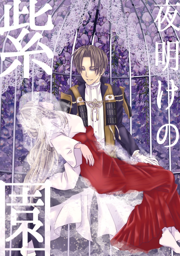 【刀剣乱舞】夜明けの紫園【へしさに】