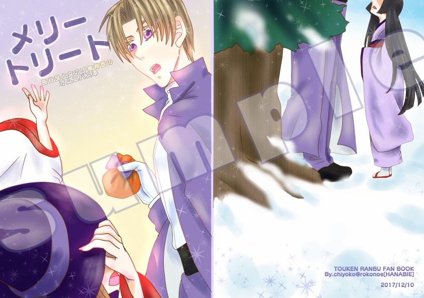 【刀剣乱舞】メリートリート【へしさに】