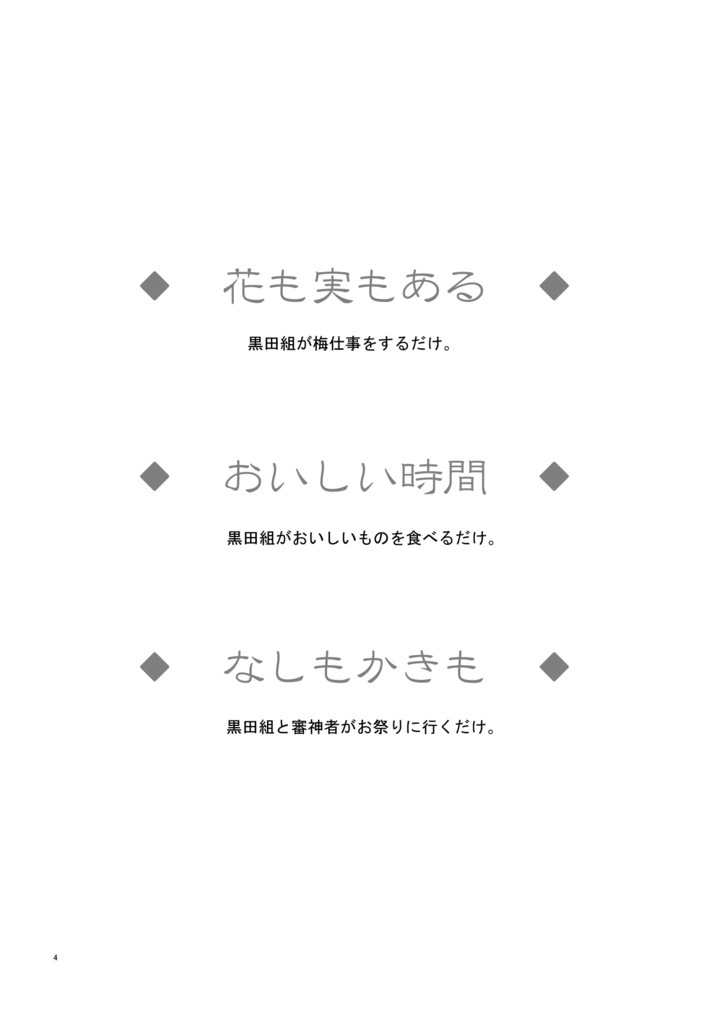 【刀剣乱舞】花も実もある【再収録黒田組本】