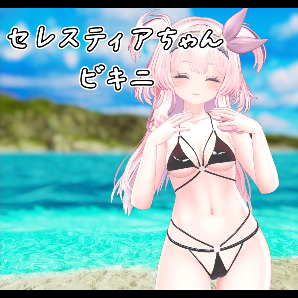 セレスティアちゃん用ビキニ