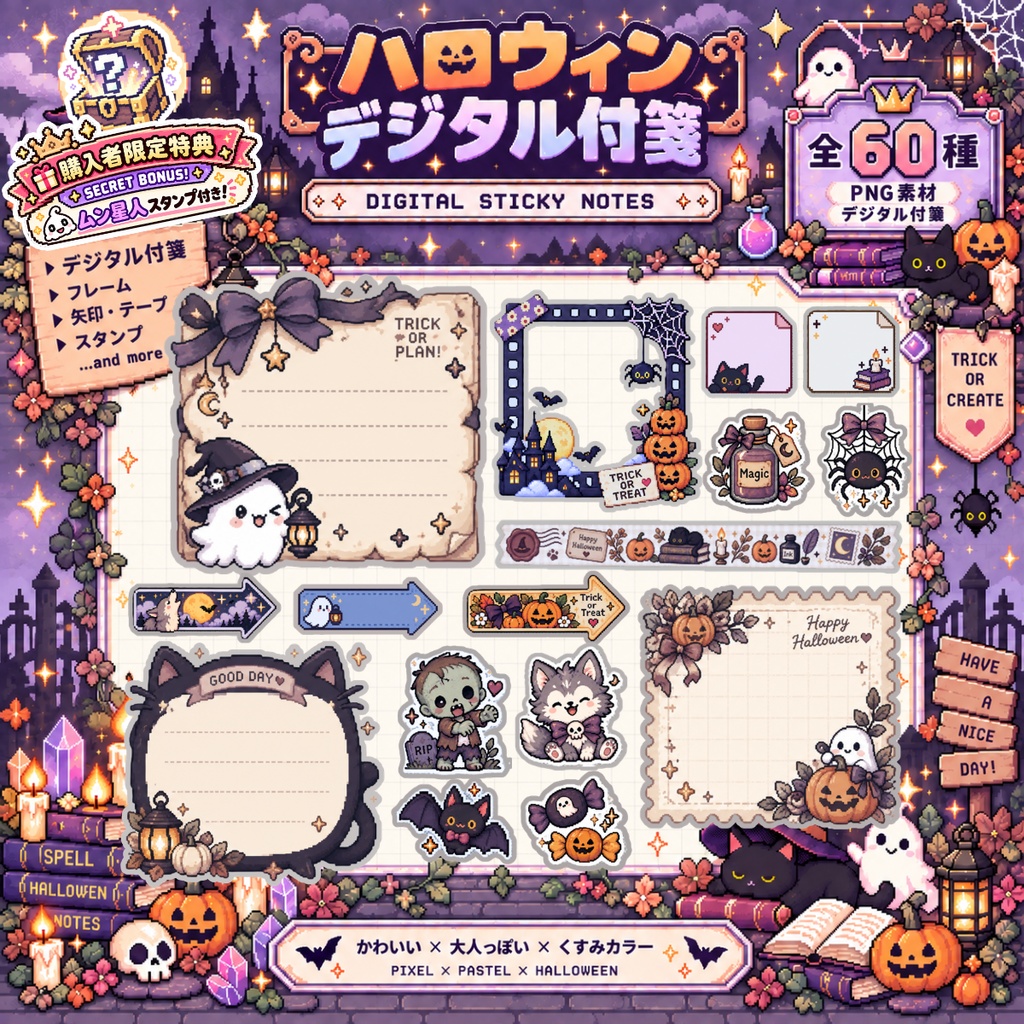 【デジタル素材】ハロウィンデジタル付箋｜くすみカラー×ピクセルアート 全６０種｜PNG素材・背景透明