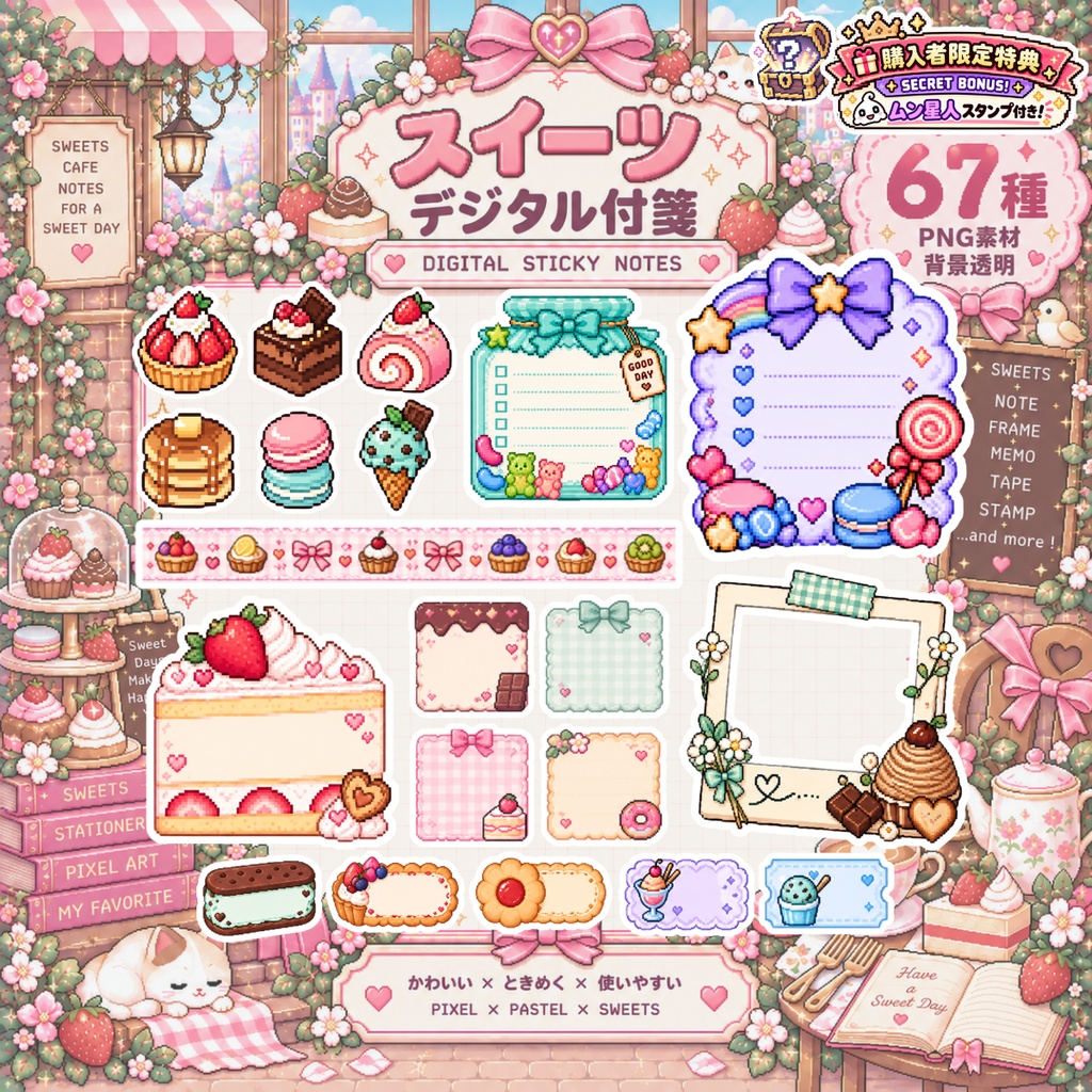 【デジタル素材】スイーツデジタル付箋｜パステルカラー 全67種｜PNG素材・背景透明