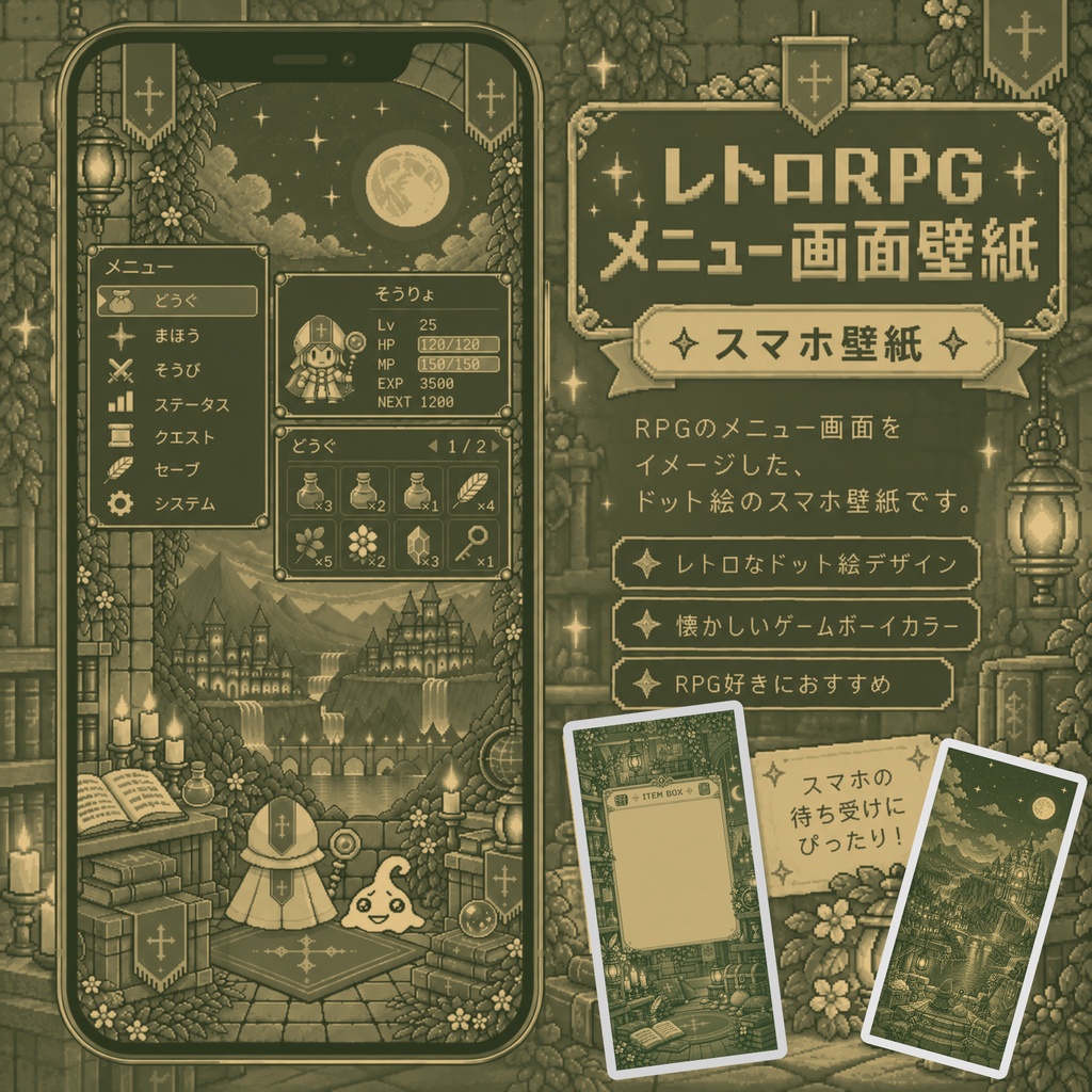 【スマホ壁紙】レトロRPG風ドット絵壁紙レトロカラー｜冒険者のメニュー画面・アイテムBOX・ファンタジーの世界
