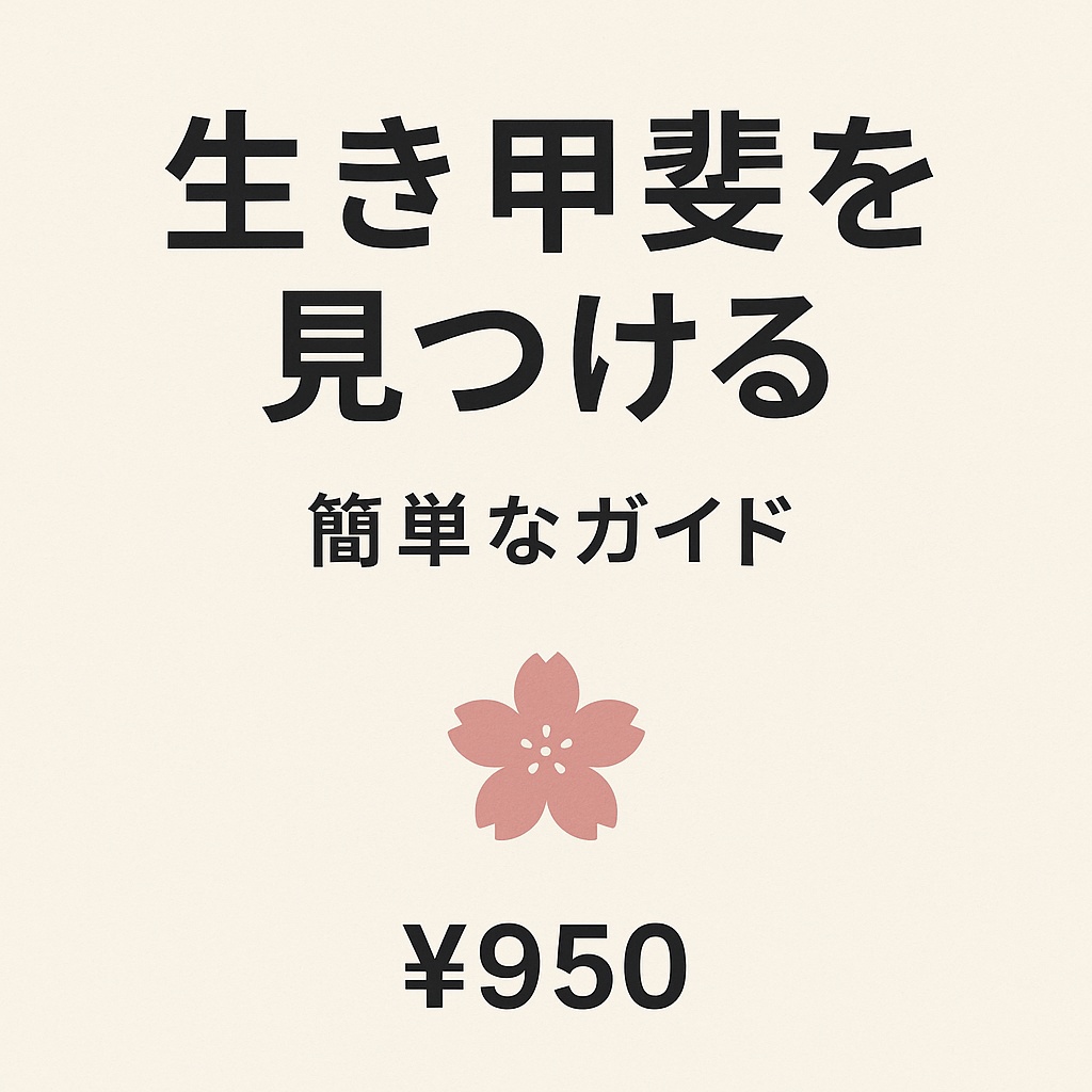 生き甲斐を見つける   Ikigai wo mitsukeru   毎日を充実させるために、自分の目的、情熱、日常を調和させる方法