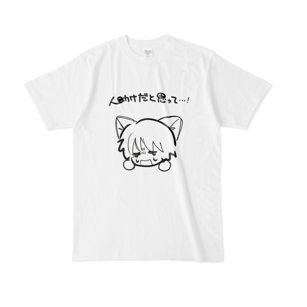 人助けTシャツ(白旗ばーじょん)
