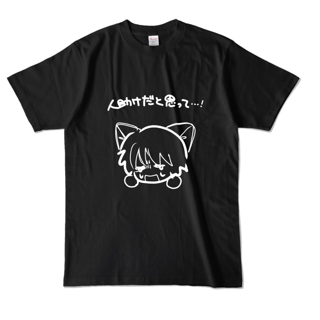 人助けTシャツ(闇堕ちばーじょん)